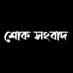 শোক সংবাদ